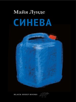 cover image of Синева